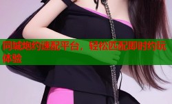 同城炮约速配平台，轻松匹配即时约玩体验