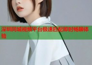 深圳同城视频平台极速匹配即时畅聊体验