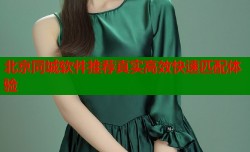 北京同城软件推荐真实高效快速匹配体验