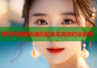 柳州同城群快速匹配真实高效约会体验