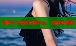 同城真人炮约视频平台，随时随时聊