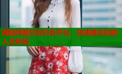揭阳同城交友约会平台，快速遇见你的人生伴侣