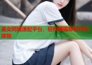 美女同城速配平台，轻松邂逅即时约会体验