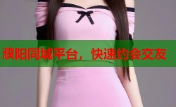 濮阳同城平台，快速约会交友