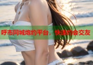 呼市同城炮约平台，快速约会交友