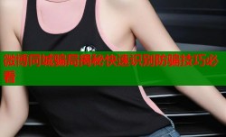 微博同城骗局揭秘快速识别防骗技巧必看