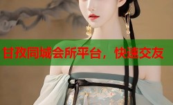 甘孜同城会所平台，快速交友
