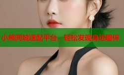 小熊同城速配平台，轻松发现身边趣伴