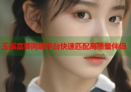 玉溪富婆同城平台快速匹配高质量伴侣