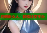 约附近女人，轻松社交平台