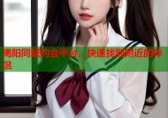 揭阳同城约会平台，快速找到附近的伴侣