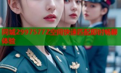 同城2997577Z空间快速匹配即时畅聊体验