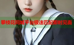 攀枝花同城平台极速匹配即时见面