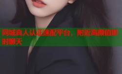 同城真人认证速配平台，附近高颜值即时聊天