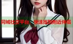 同城社交平台，快速找到附近伴侣