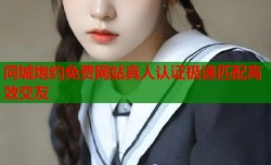 同城炮约免费网站真人认证极速匹配高效交友