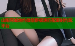 山阳同城炮约微信群极速匹配即时约玩平台