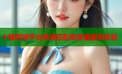 十堰同城平台快速匹配高质量服务体验