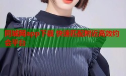 同城网app下载 快速匹配附近高效约会平台