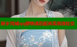 新乡同城qq群快速匹配真实高效社交