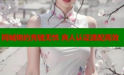 同城炮约充钱无忧 真人认证速配高效