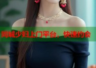 同城少妇上门平台，快速约会