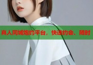 真人同城炮约平台，快速约会、随时