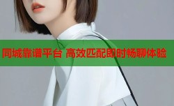 同城靠谱平台 高效匹配即时畅聊体验