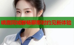 峨眉同城群畅聊即时约见新体验