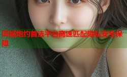同城炮约首选平台高速匹配隐私安全保障