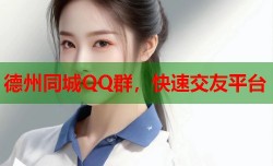 德州同城QQ群，快速交友平台