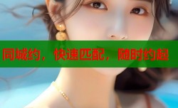 同城约，快速匹配，随时约起