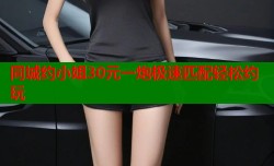 同城约小姐30元一炮极速匹配轻松约玩
