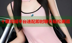 十堰同城平台速配即时聊天轻松邂逅