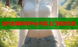 温州鹿城同城平台真实上门高效匹配