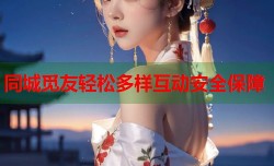 同城觅友轻松多样互动安全保障