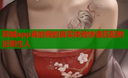 同城app真的假的真实体验快速匹配附近陌生人