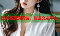 缘来客登录同城，快速交友平台