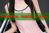 同城富婆平台，快速匹配，私密约会