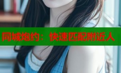 同城炮约：快速匹配附近人