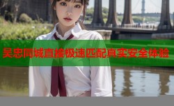 吴忠同城直接极速匹配真实安全体验