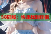 58同城：快速找到伴侣