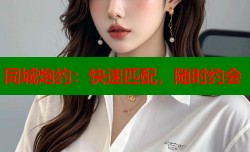 同城炮约：快速匹配，随时约会