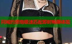 同城约烦炮极速匹配即时畅聊体验
