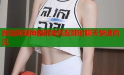 微信同城神器精准匹配即时聊天快速约见