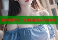 泉州同城平台，极速匹配真心约会体验