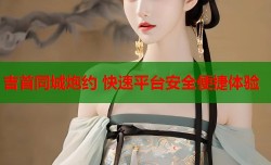 吉首同城炮约 快速平台安全便捷体验
