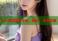 真人同城炮约平台，随时，尽享乐趣