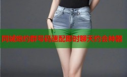 同城炮约群号码速配即时聊天约会神器