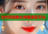 沧州同城美女神器速配平台